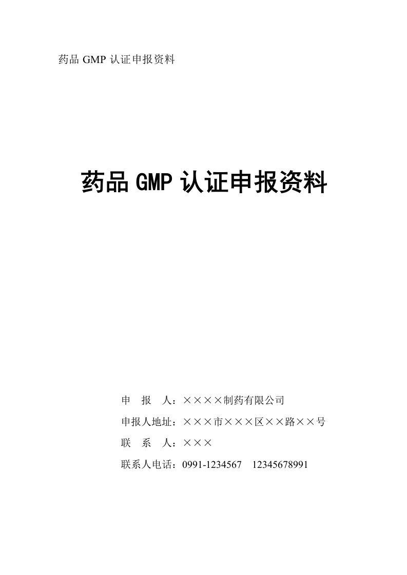 药品GMP认证申报资料