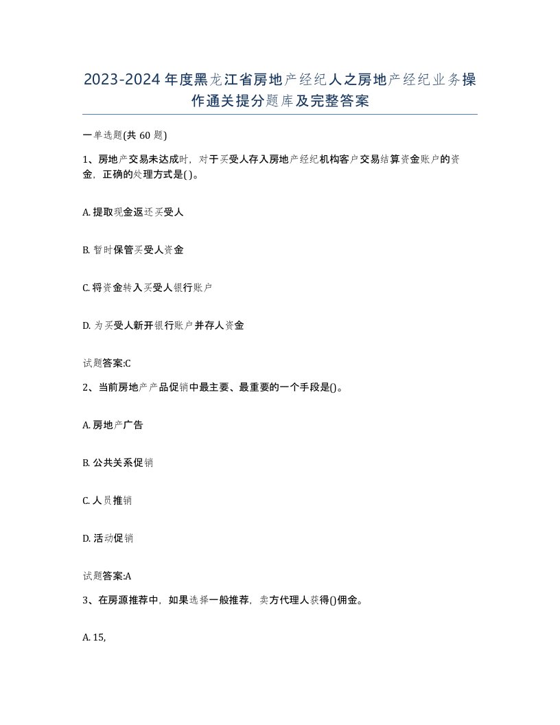 2023-2024年度黑龙江省房地产经纪人之房地产经纪业务操作通关提分题库及完整答案