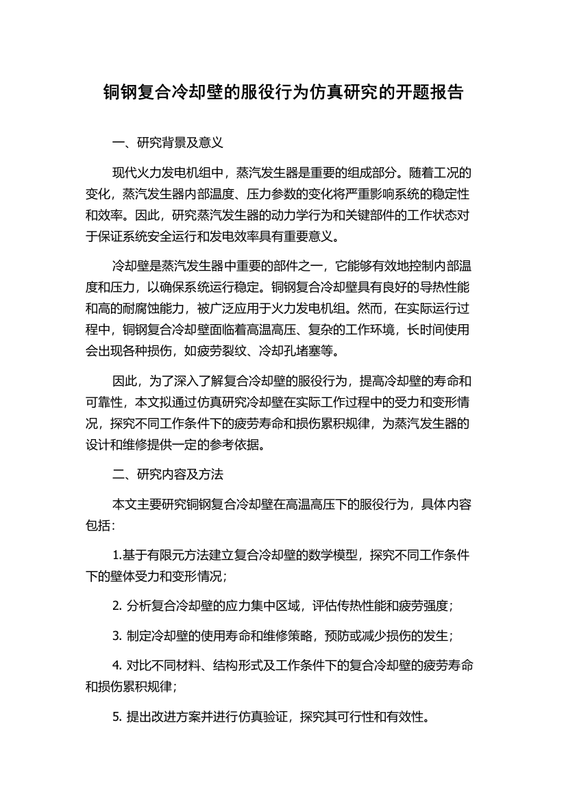 铜钢复合冷却壁的服役行为仿真研究的开题报告