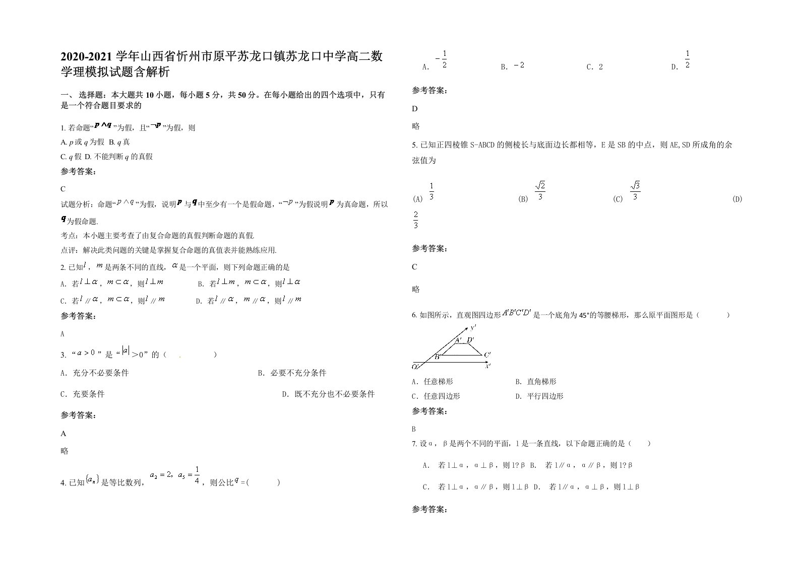 2020-2021学年山西省忻州市原平苏龙口镇苏龙口中学高二数学理模拟试题含解析