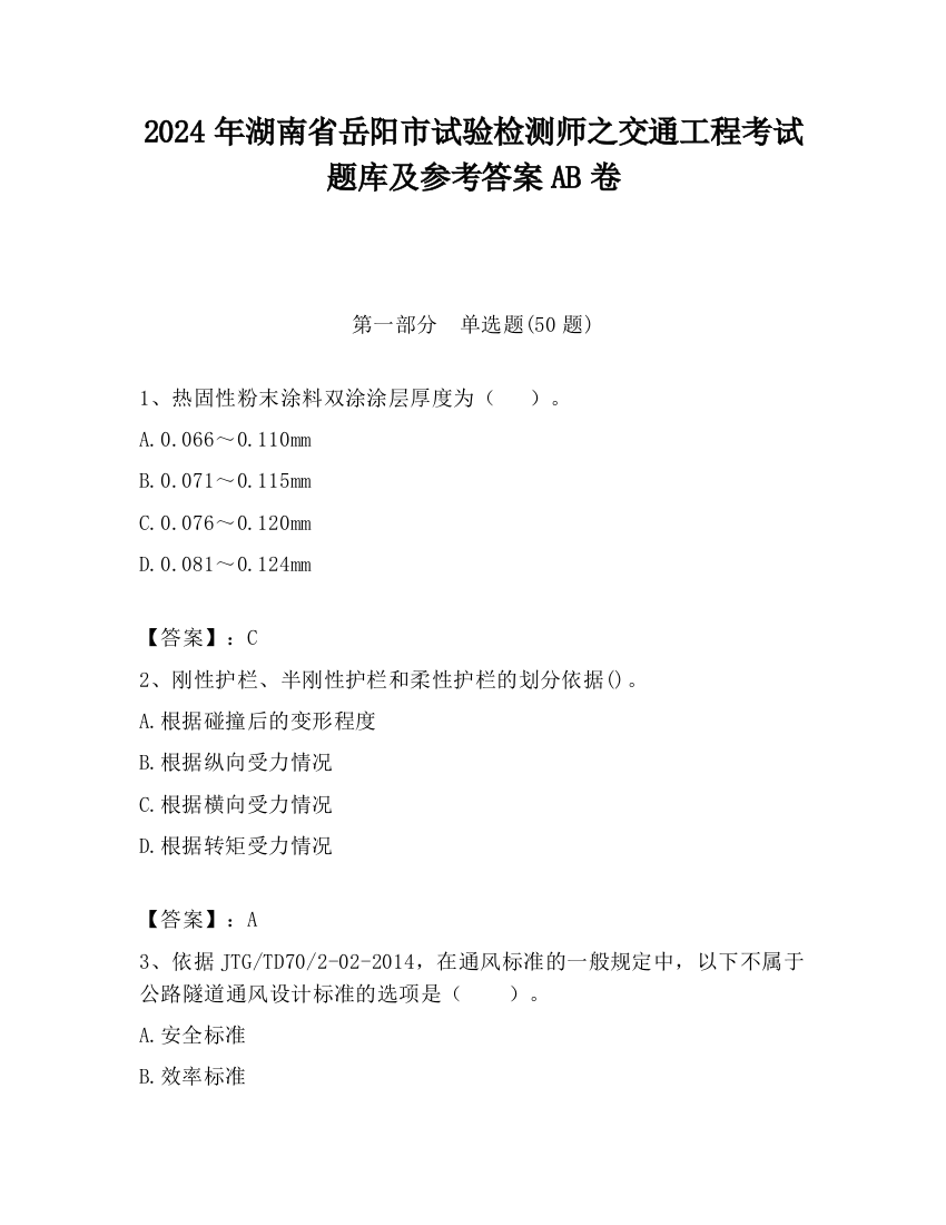 2024年湖南省岳阳市试验检测师之交通工程考试题库及参考答案AB卷