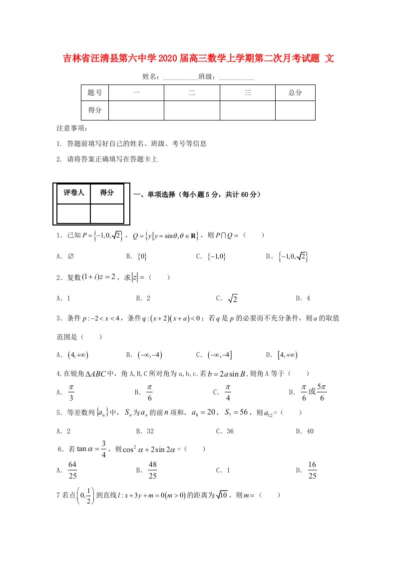 吉林省汪清县第六中学2020届高三数学上学期第二次月考试题文通用