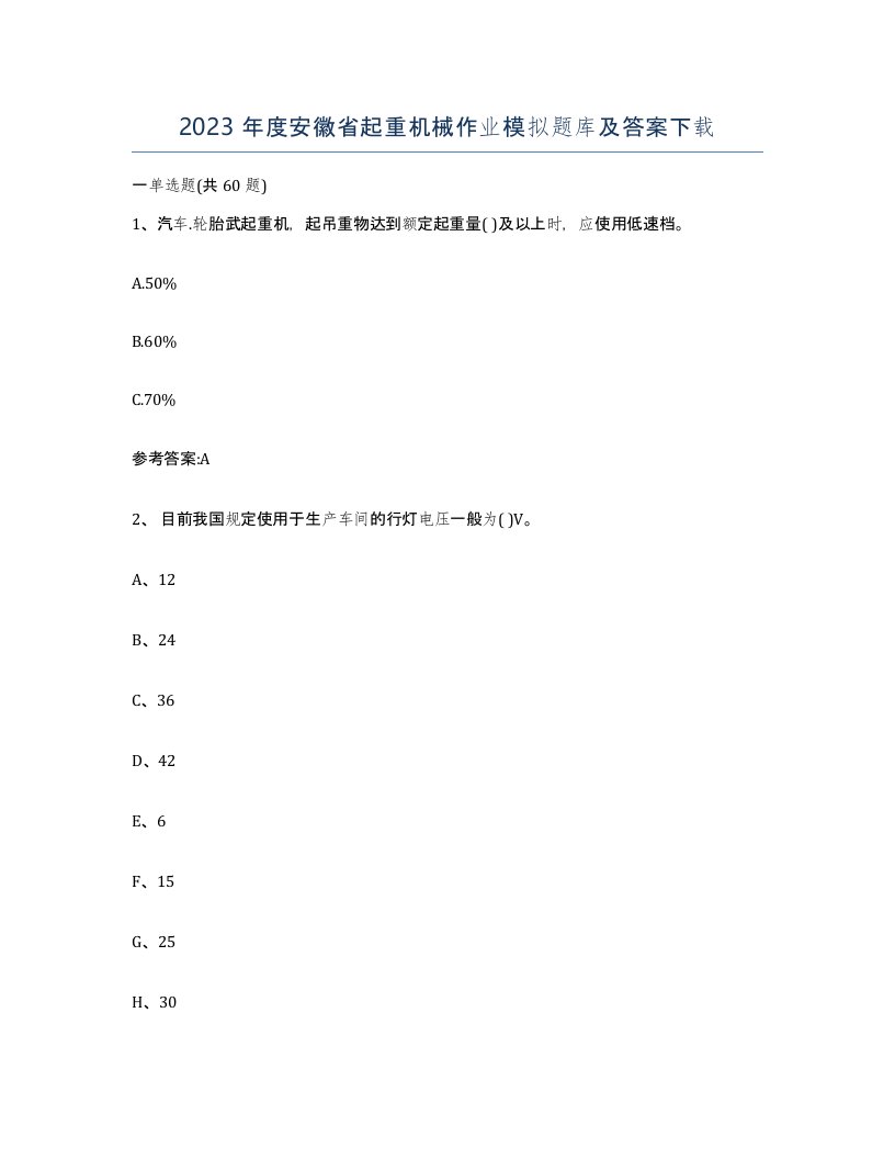 2023年度安徽省起重机械作业模拟题库及答案