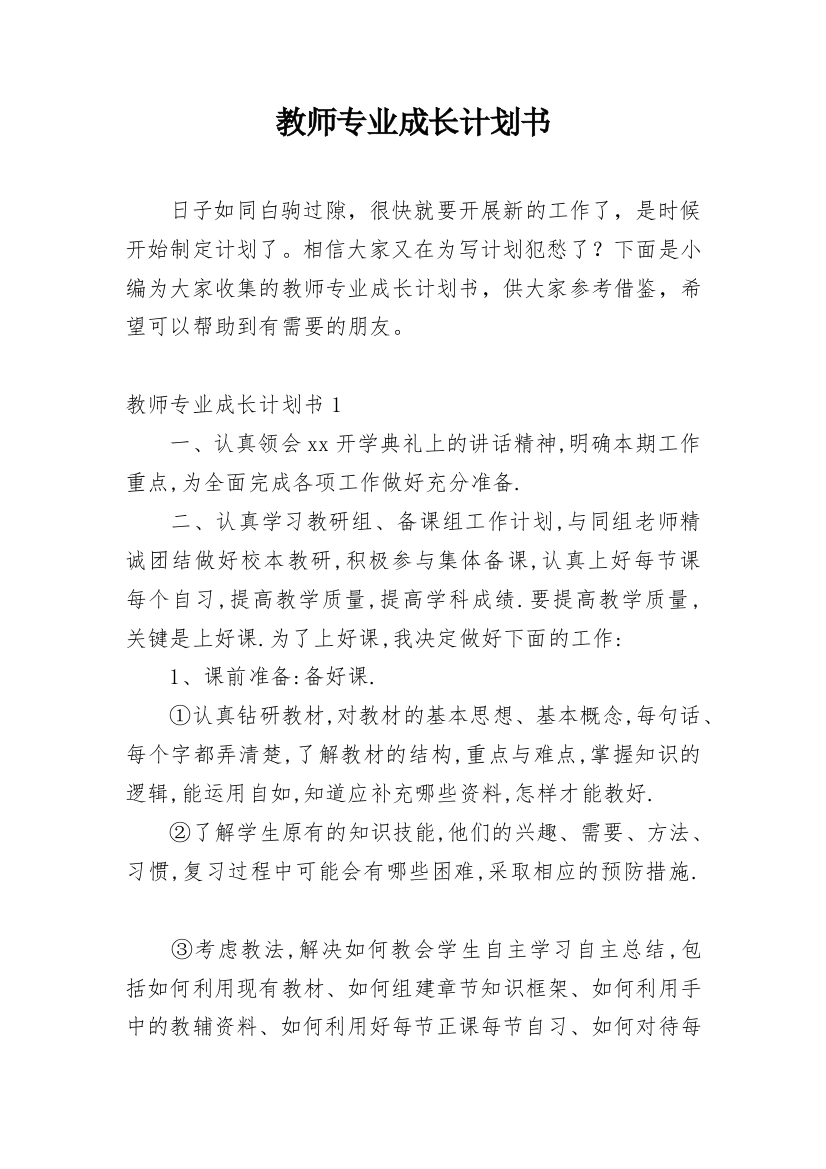 教师专业成长计划书