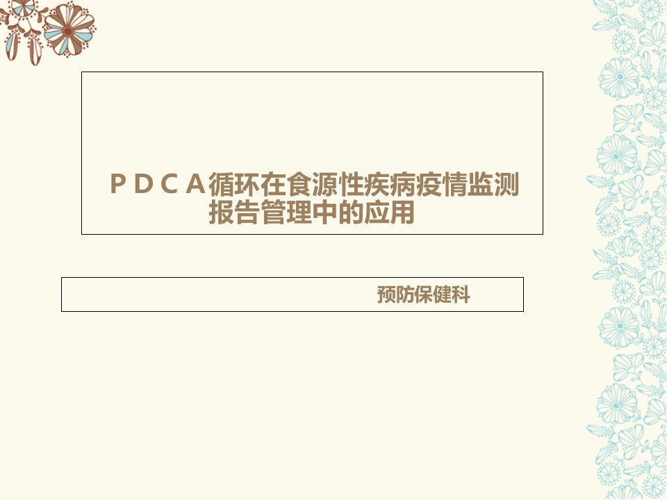 PDCA传染病管理【PPT课件】