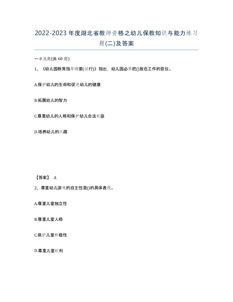 2022-2023年度湖北省教师资格之幼儿保教知识与能力练习题二及答案