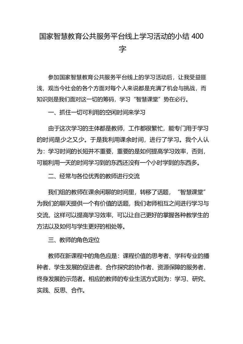 国家智慧教育公共服务平台线上学习活动的小结400字