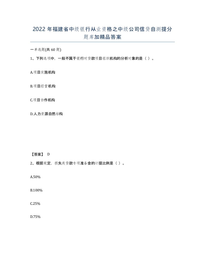 2022年福建省中级银行从业资格之中级公司信贷自测提分题库加答案