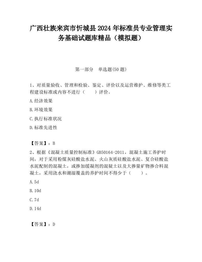 广西壮族来宾市忻城县2024年标准员专业管理实务基础试题库精品（模拟题）