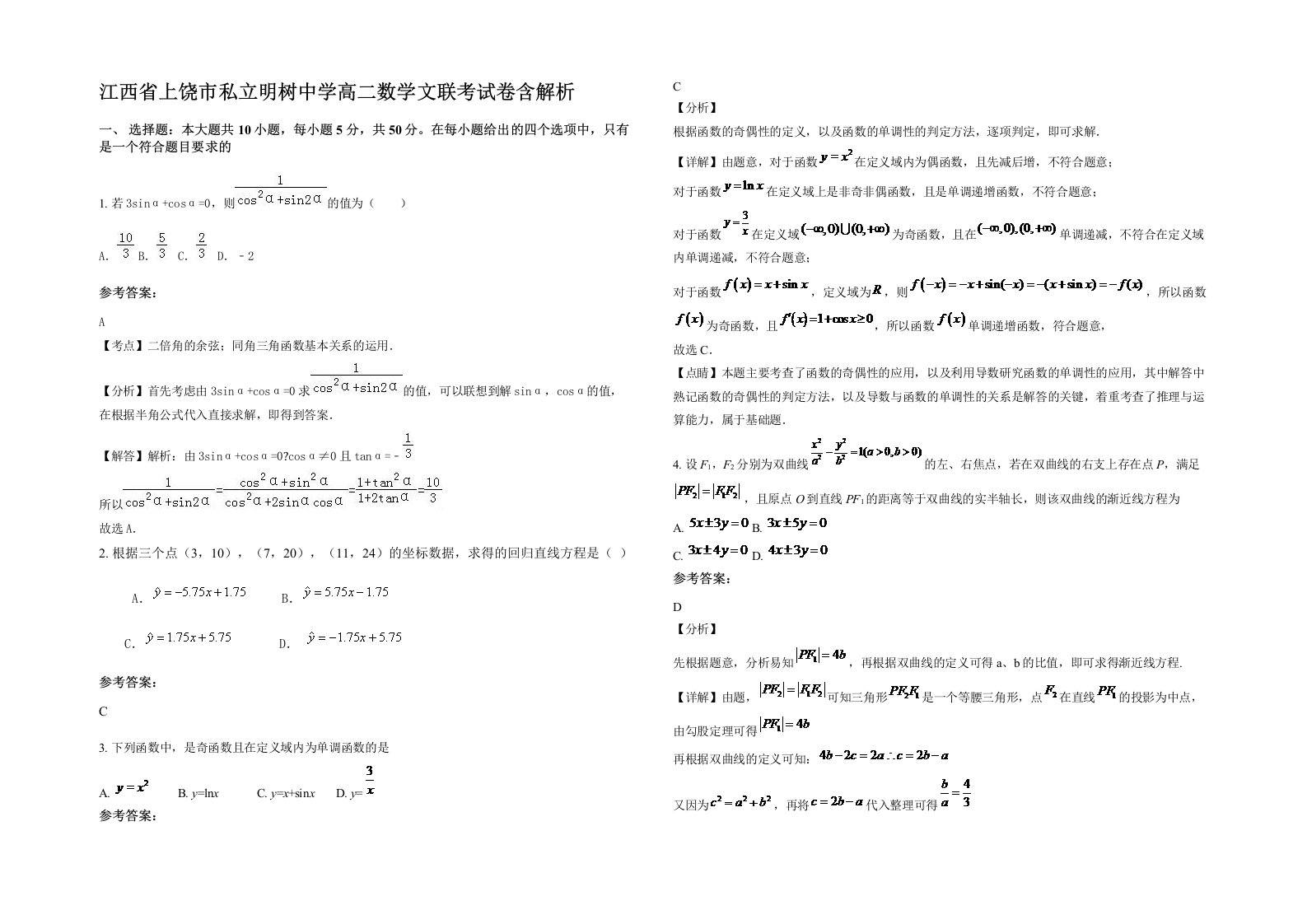 江西省上饶市私立明树中学高二数学文联考试卷含解析