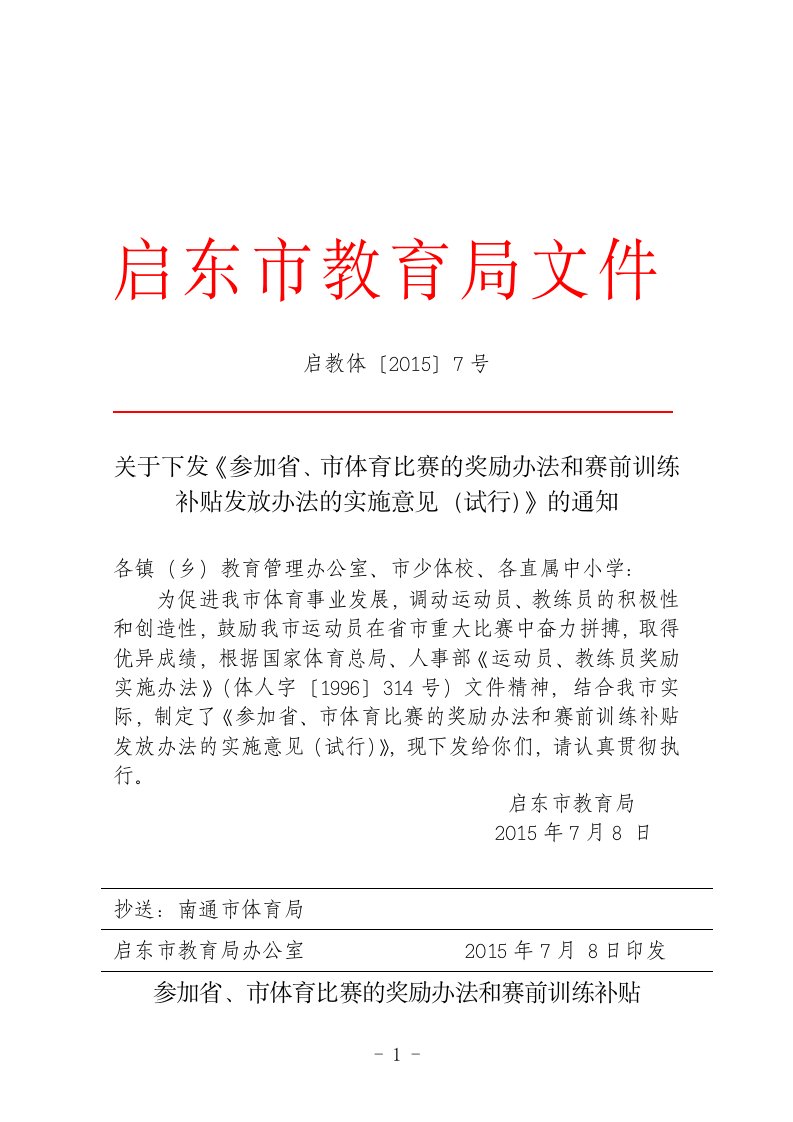 参加省、市体育比赛的奖励办法和赛前训练补贴发放办法的实施意见（试行）