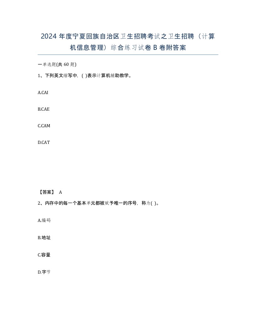 2024年度宁夏回族自治区卫生招聘考试之卫生招聘计算机信息管理综合练习试卷B卷附答案