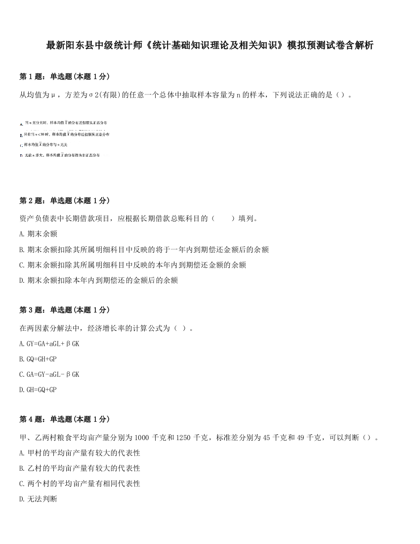 最新阳东县中级统计师《统计基础知识理论及相关知识》模拟预测试卷含解析