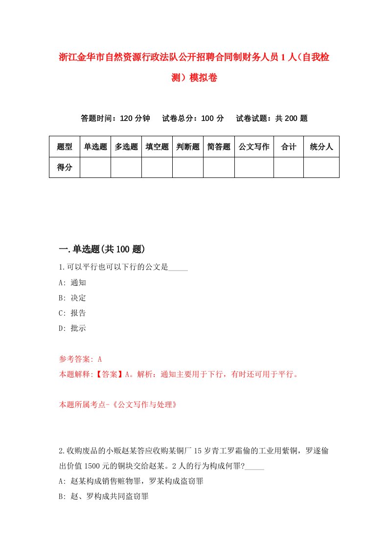 浙江金华市自然资源行政法队公开招聘合同制财务人员1人自我检测模拟卷第1版