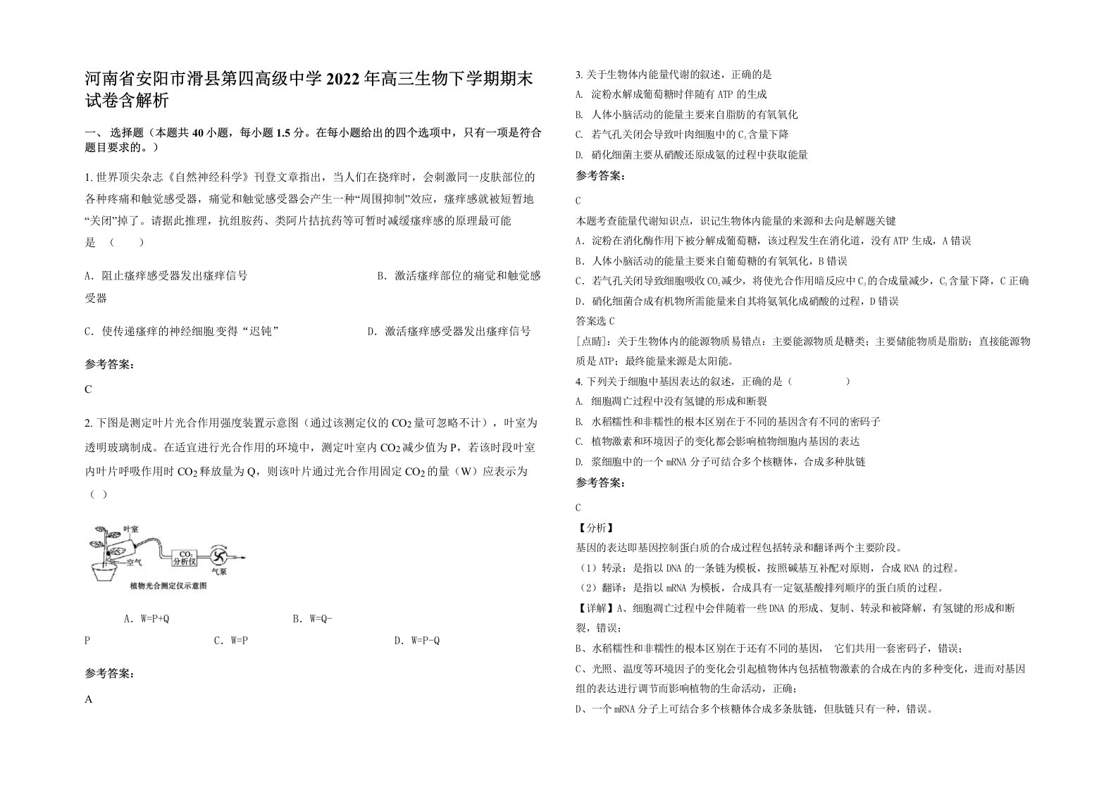 河南省安阳市滑县第四高级中学2022年高三生物下学期期末试卷含解析