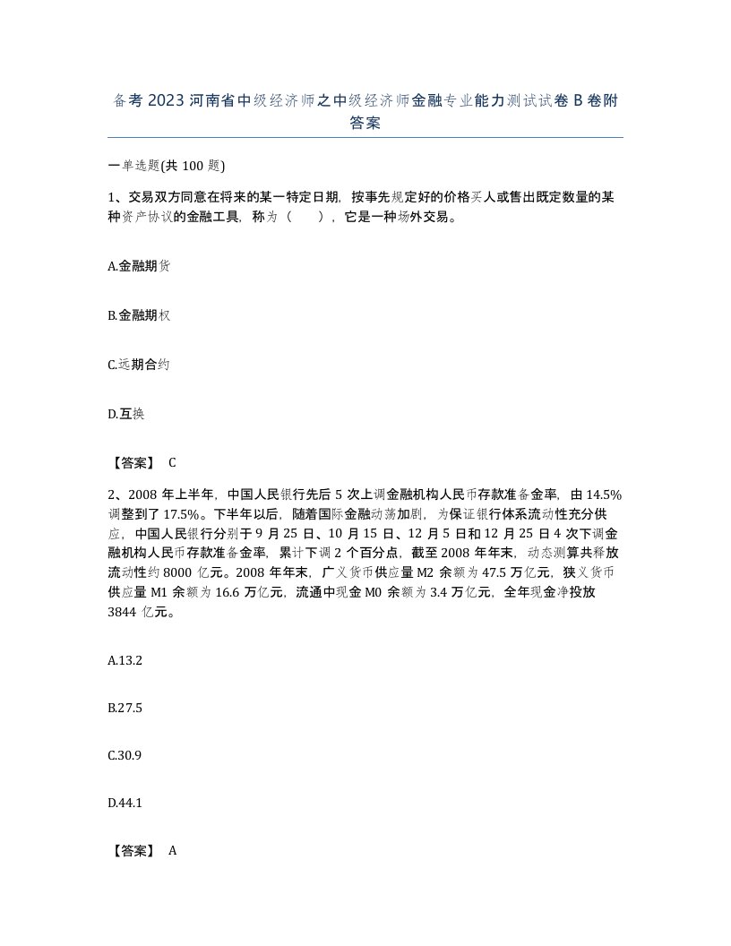 备考2023河南省中级经济师之中级经济师金融专业能力测试试卷B卷附答案