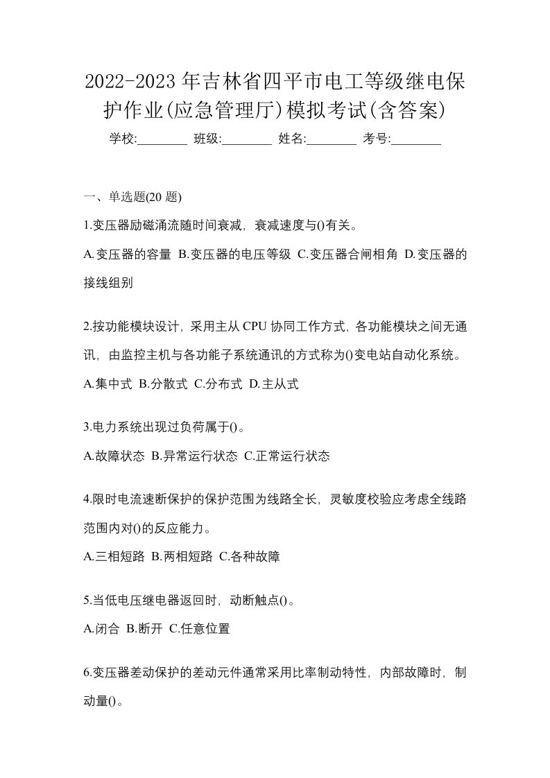 2022-2023年吉林省四平市电工等级继电保护作业应急管理厅模拟考试含答案