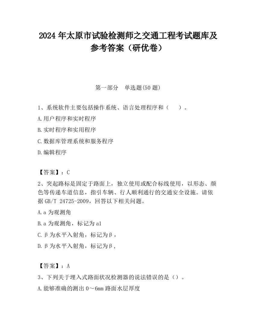 2024年太原市试验检测师之交通工程考试题库及参考答案（研优卷）