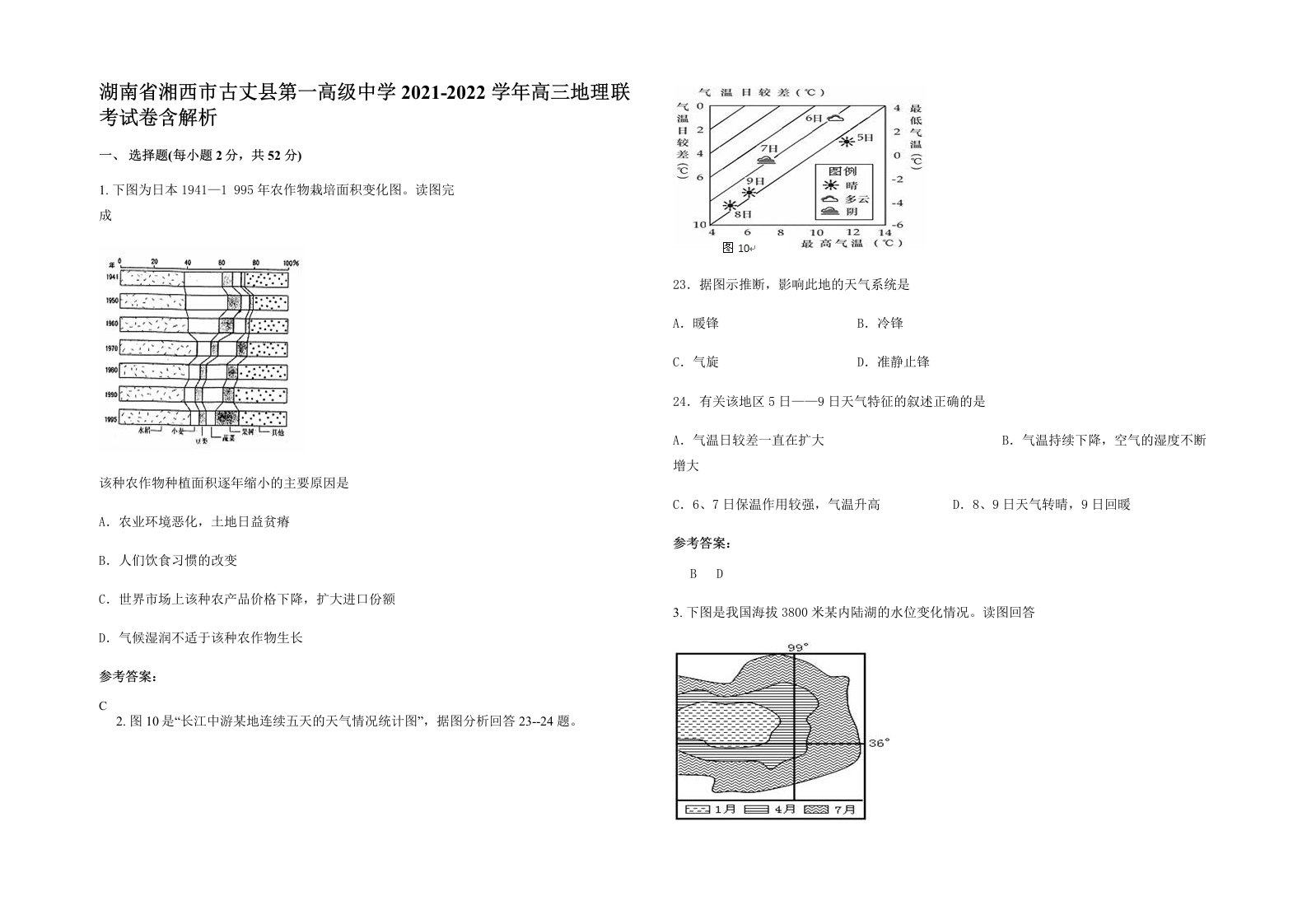 湖南省湘西市古丈县第一高级中学2021-2022学年高三地理联考试卷含解析