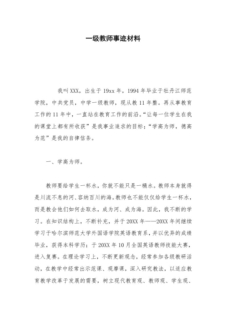 一级教师事迹材料