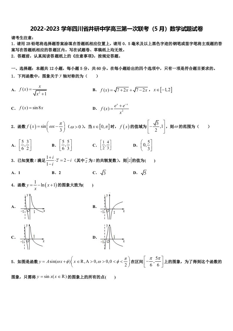 2022-2023学年四川省井研中学高三第一次联考（5月）数学试题试卷含解析