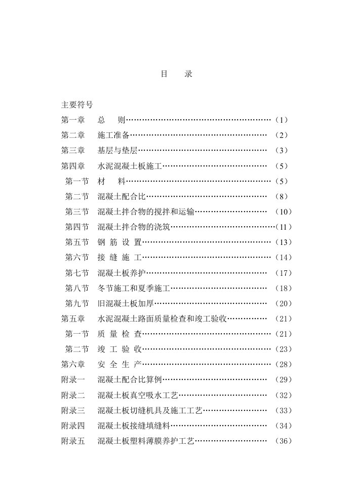 水泥混凝土路面施工验收规范