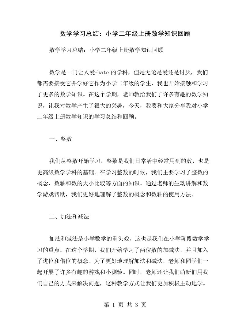 数学学习总结：小学二年级上册数学知识回顾