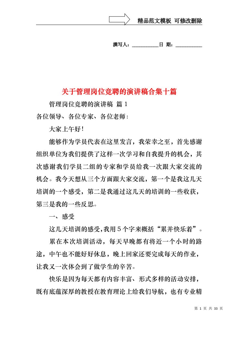 关于管理岗位竞聘的演讲稿合集十篇