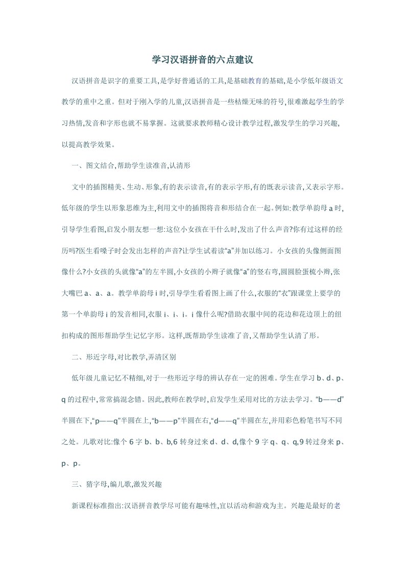 学习汉语拼音的六点建议