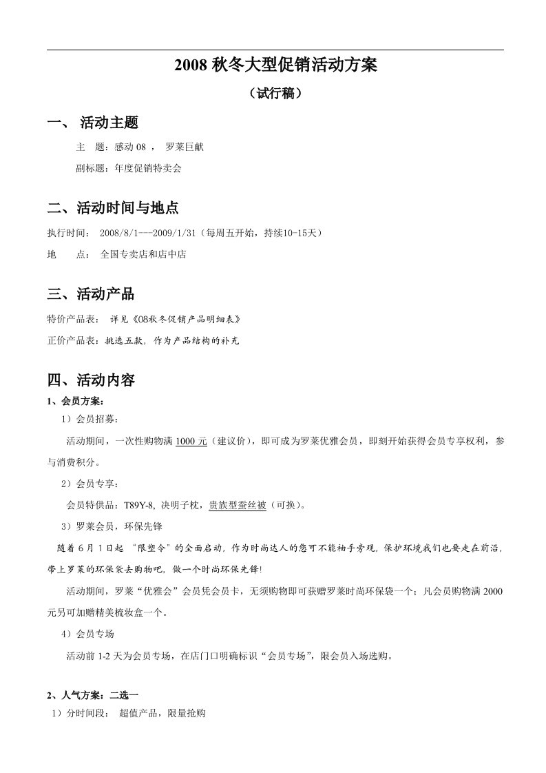 罗莱家用纺织品公司秋冬大型促销活动方案