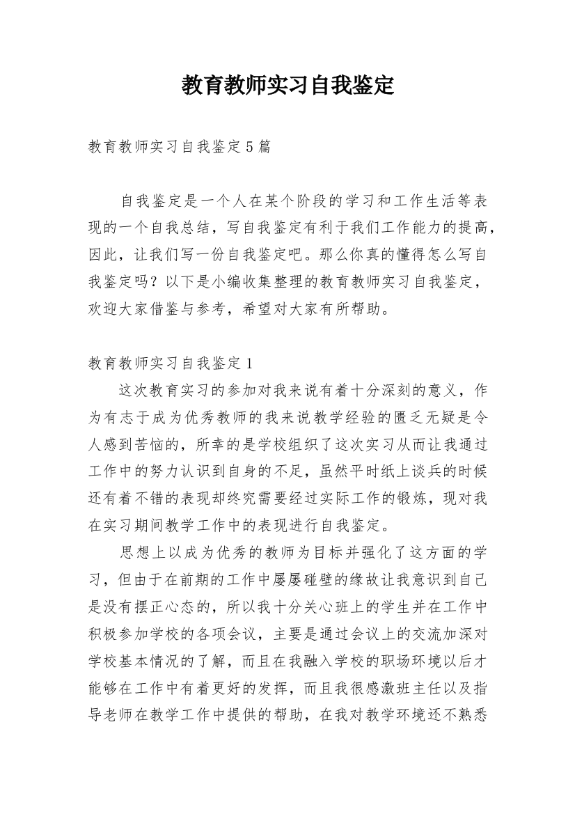 教育教师实习自我鉴定_2