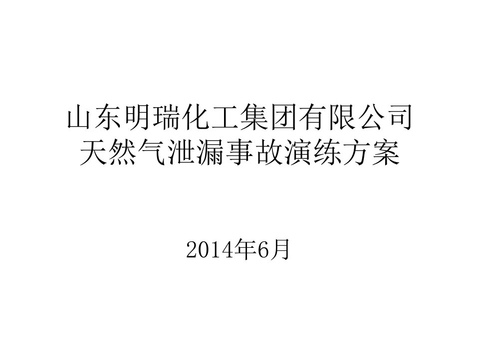 天然气泄漏事故演练方案