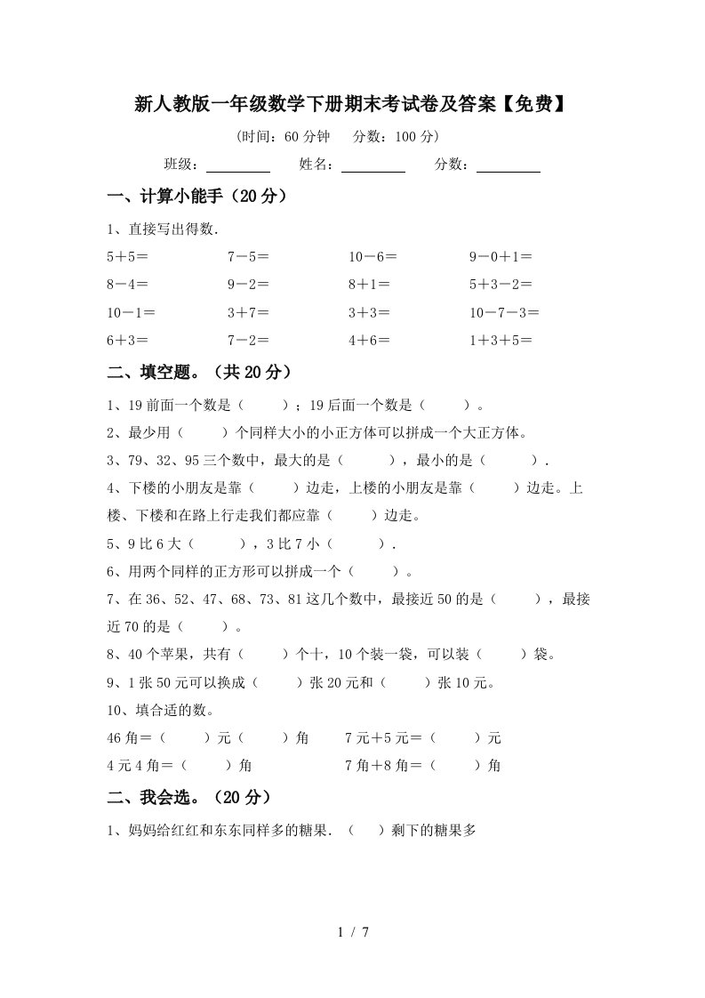 新人教版一年级数学下册期末考试卷及答案免费