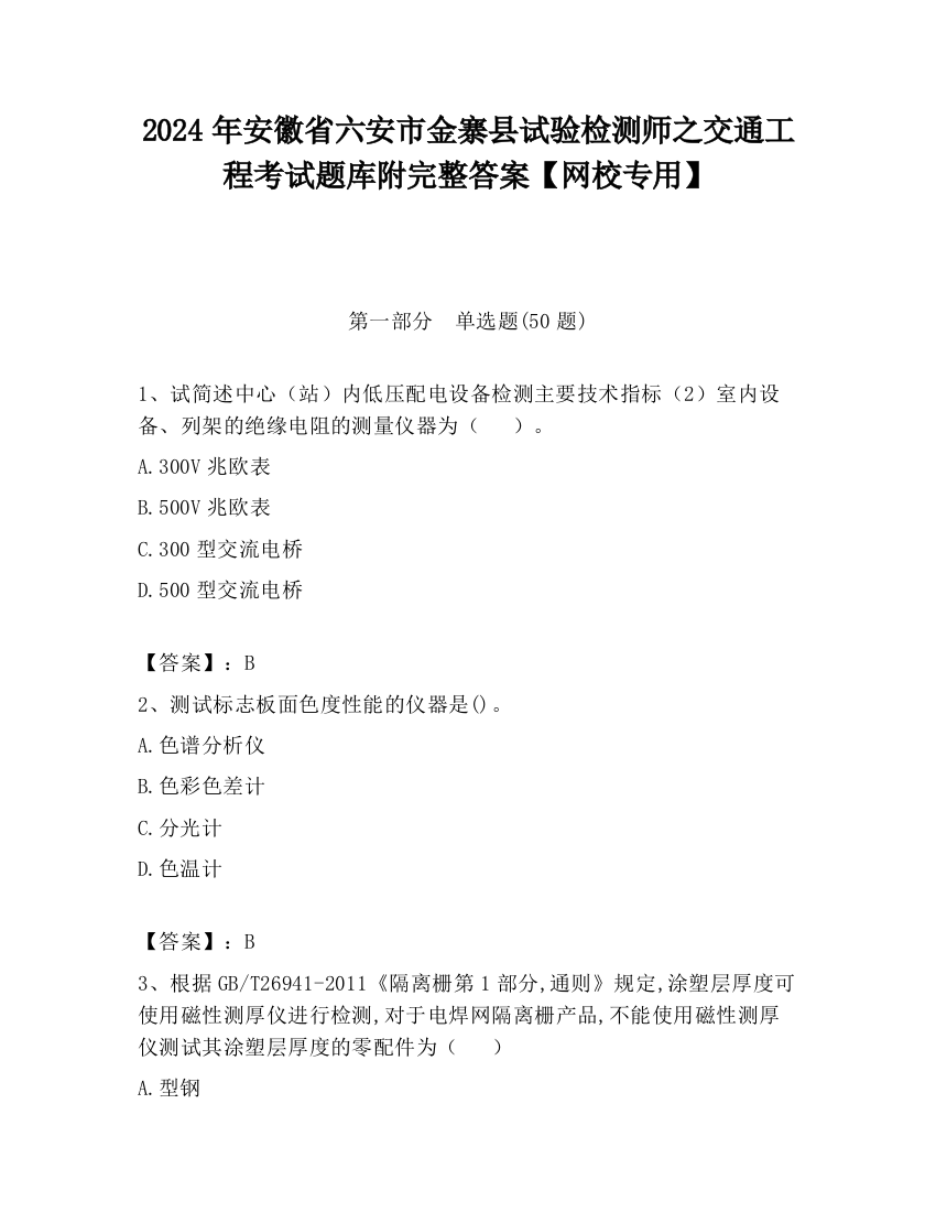 2024年安徽省六安市金寨县试验检测师之交通工程考试题库附完整答案【网校专用】