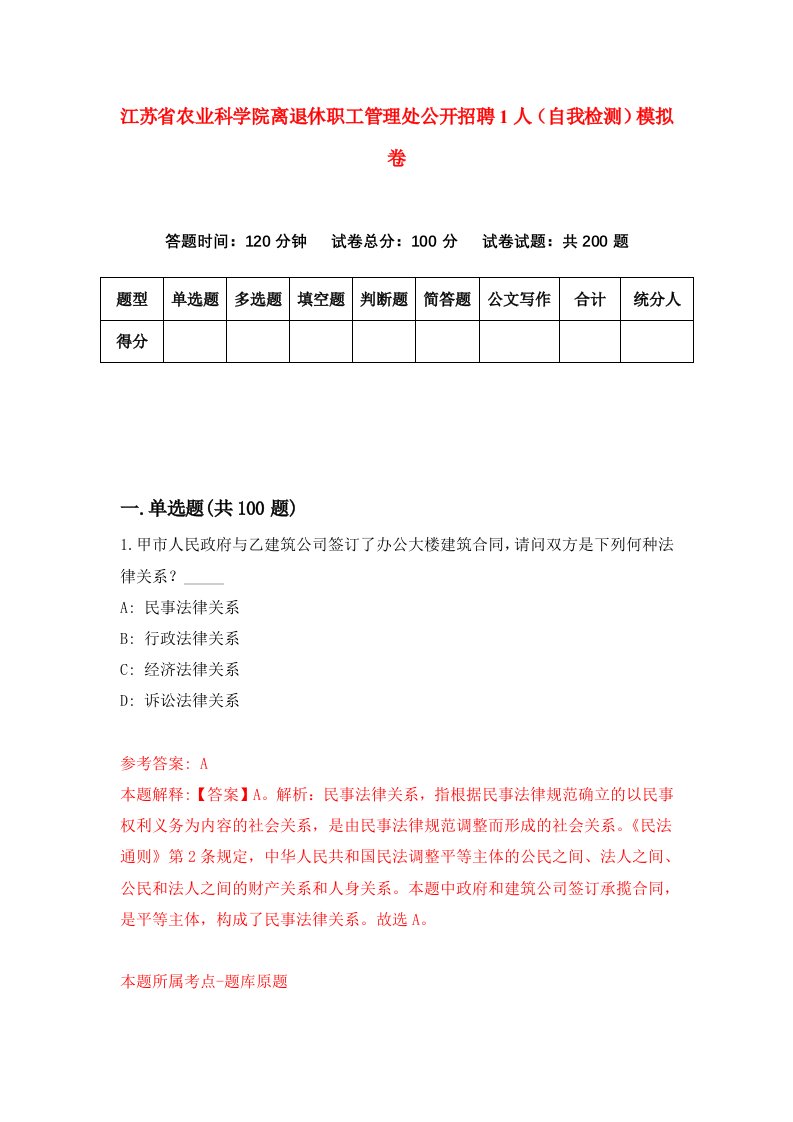 江苏省农业科学院离退休职工管理处公开招聘1人自我检测模拟卷第6套