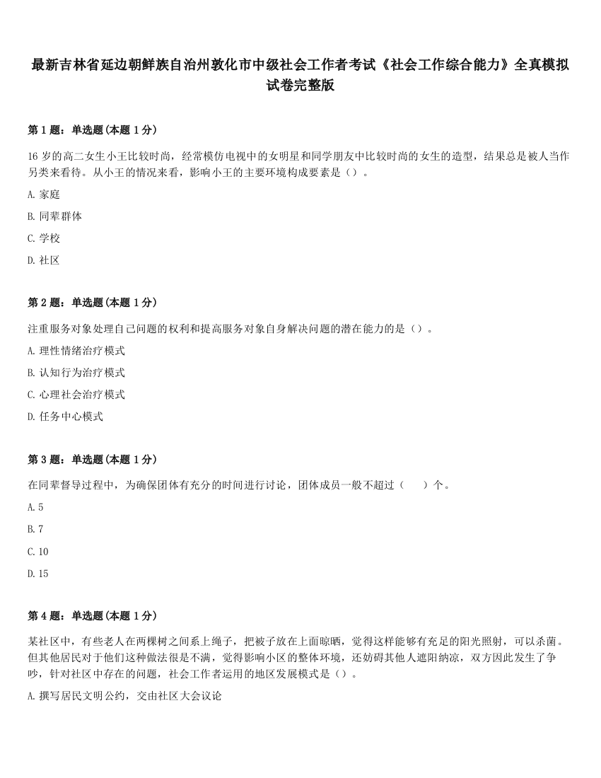 最新吉林省延边朝鲜族自治州敦化市中级社会工作者考试《社会工作综合能力》全真模拟试卷完整版