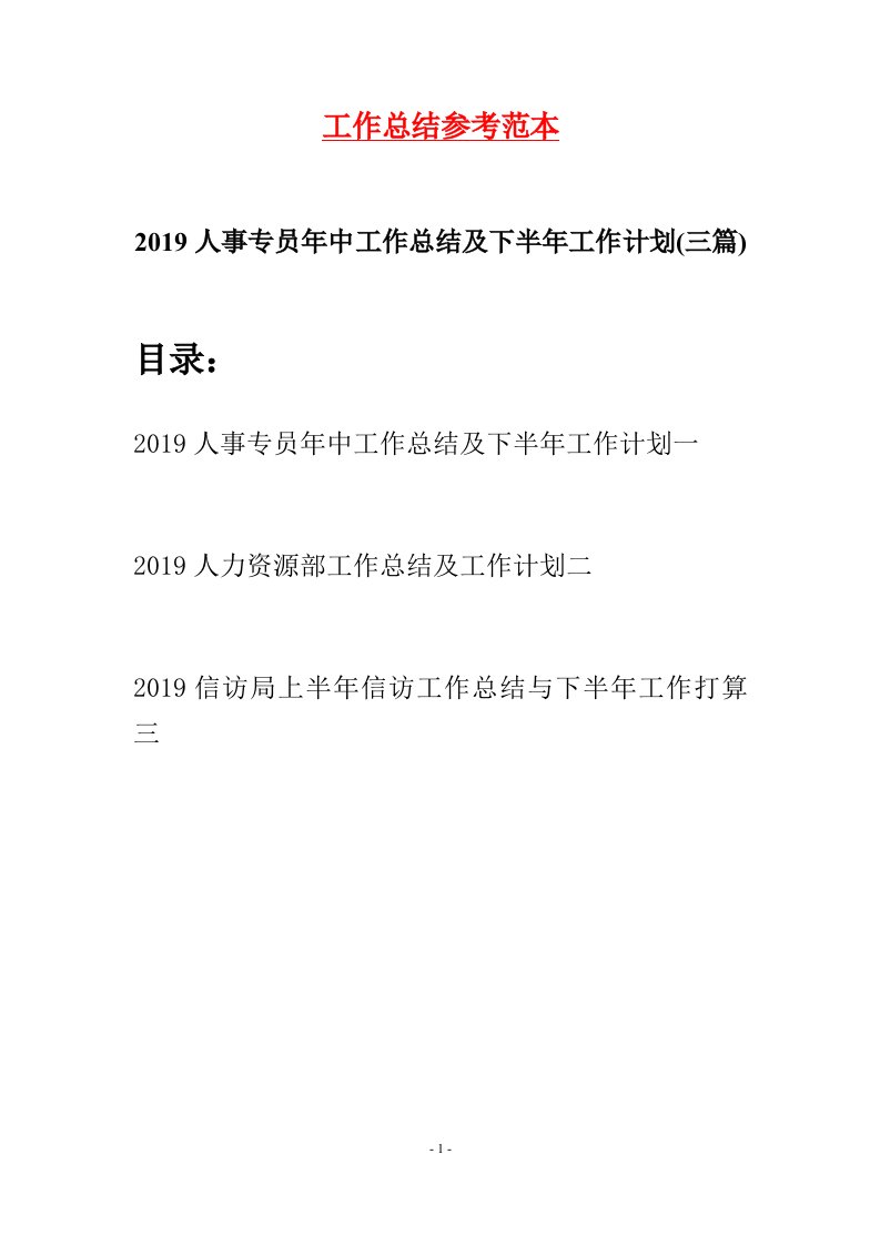 2019人事专员年中工作总结及下半年工作计划三篇