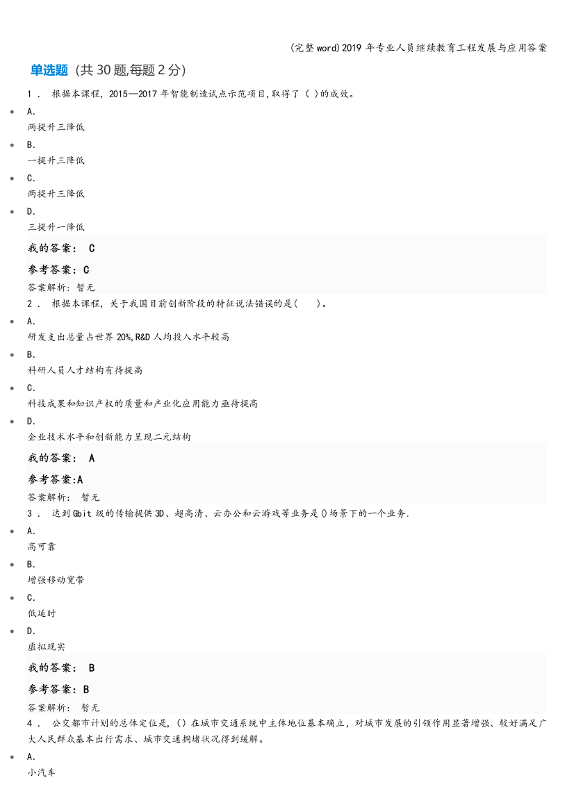 2019年专业人员继续教育工程发展与应用答案