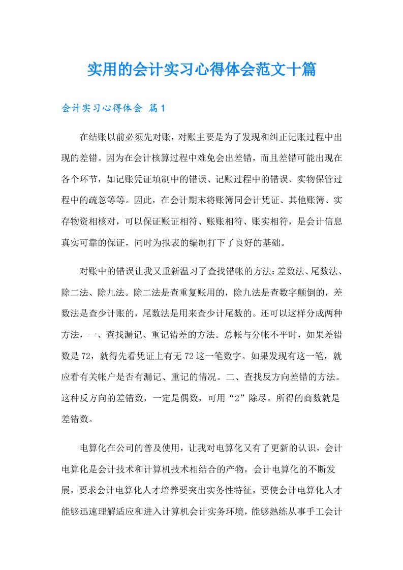 实用的会计实习心得体会范文十篇