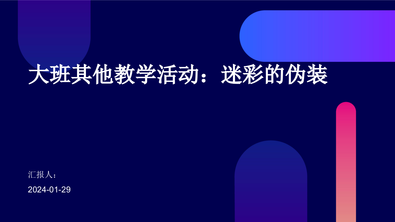 大班其他教学活动：迷彩的伪装