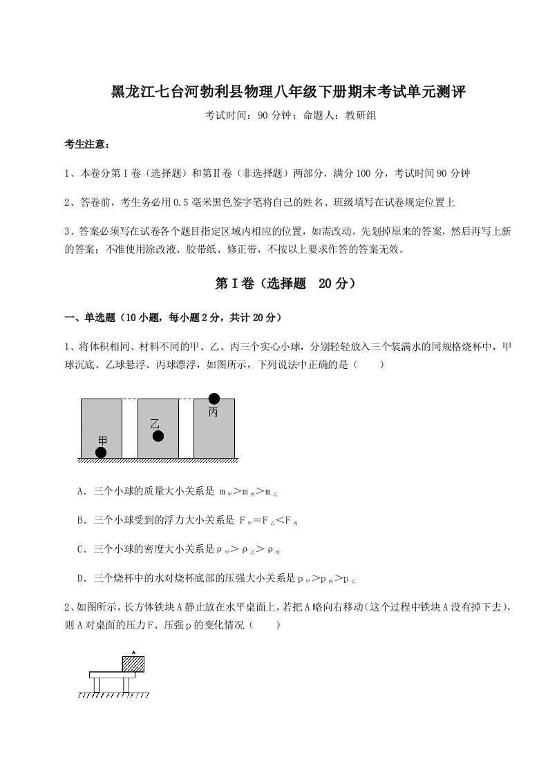 2023年黑龙江七台河勃利县物理八年级下册期末考试单元测评练习题