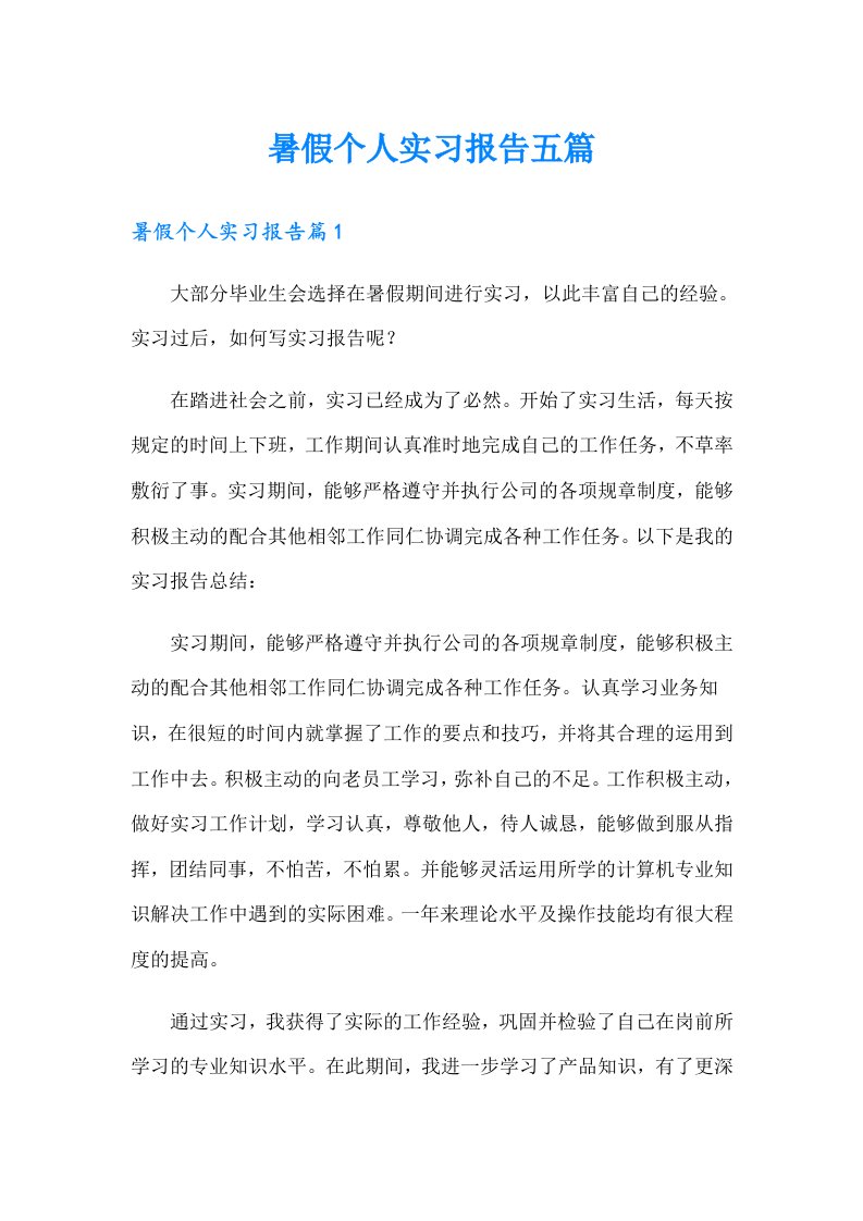 暑假个人实习报告五篇