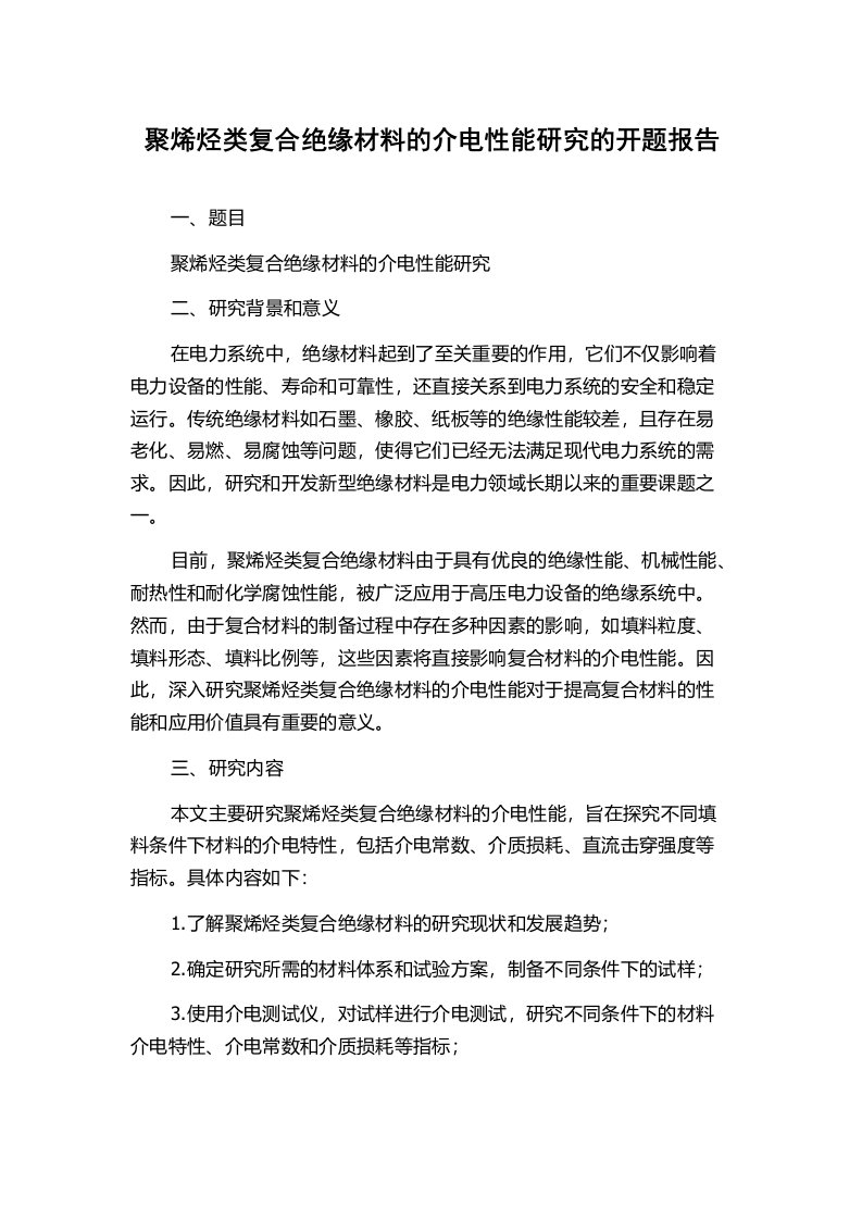 聚烯烃类复合绝缘材料的介电性能研究的开题报告