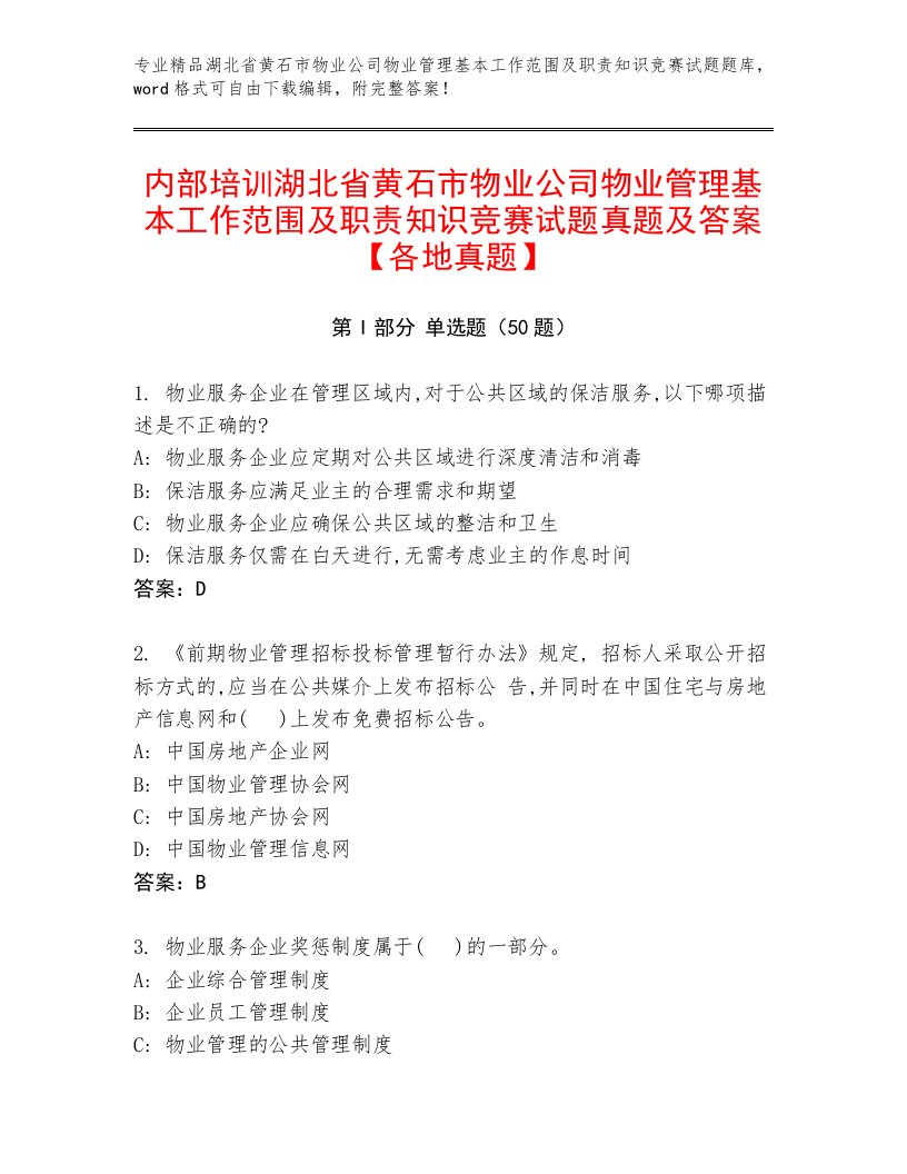 内部培训湖北省黄石市物业公司物业管理基本工作范围及职责知识竞赛试题真题及答案【各地真题】