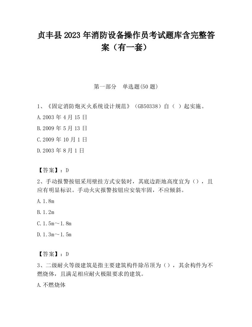 贞丰县2023年消防设备操作员考试题库含完整答案（有一套）