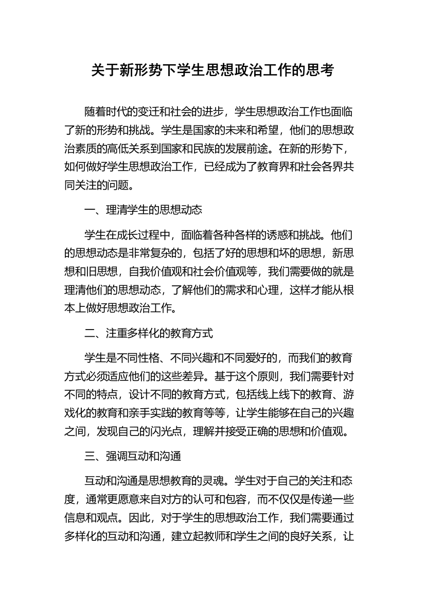 关于新形势下学生思想政治工作的思考