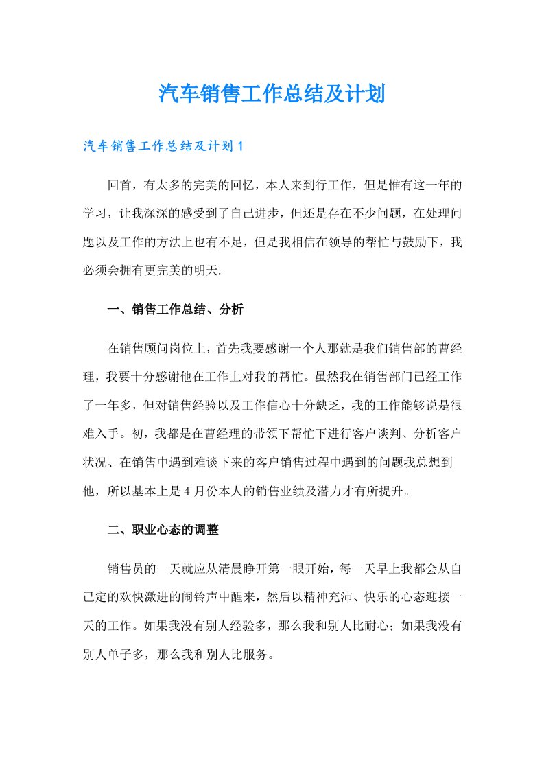 汽车销售工作总结及计划