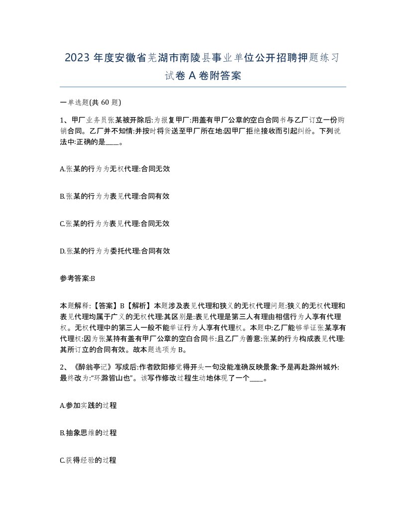 2023年度安徽省芜湖市南陵县事业单位公开招聘押题练习试卷A卷附答案