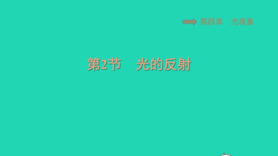 2021八年级物理上册第四章光现象4.2光的反射习题课件新版新人教版