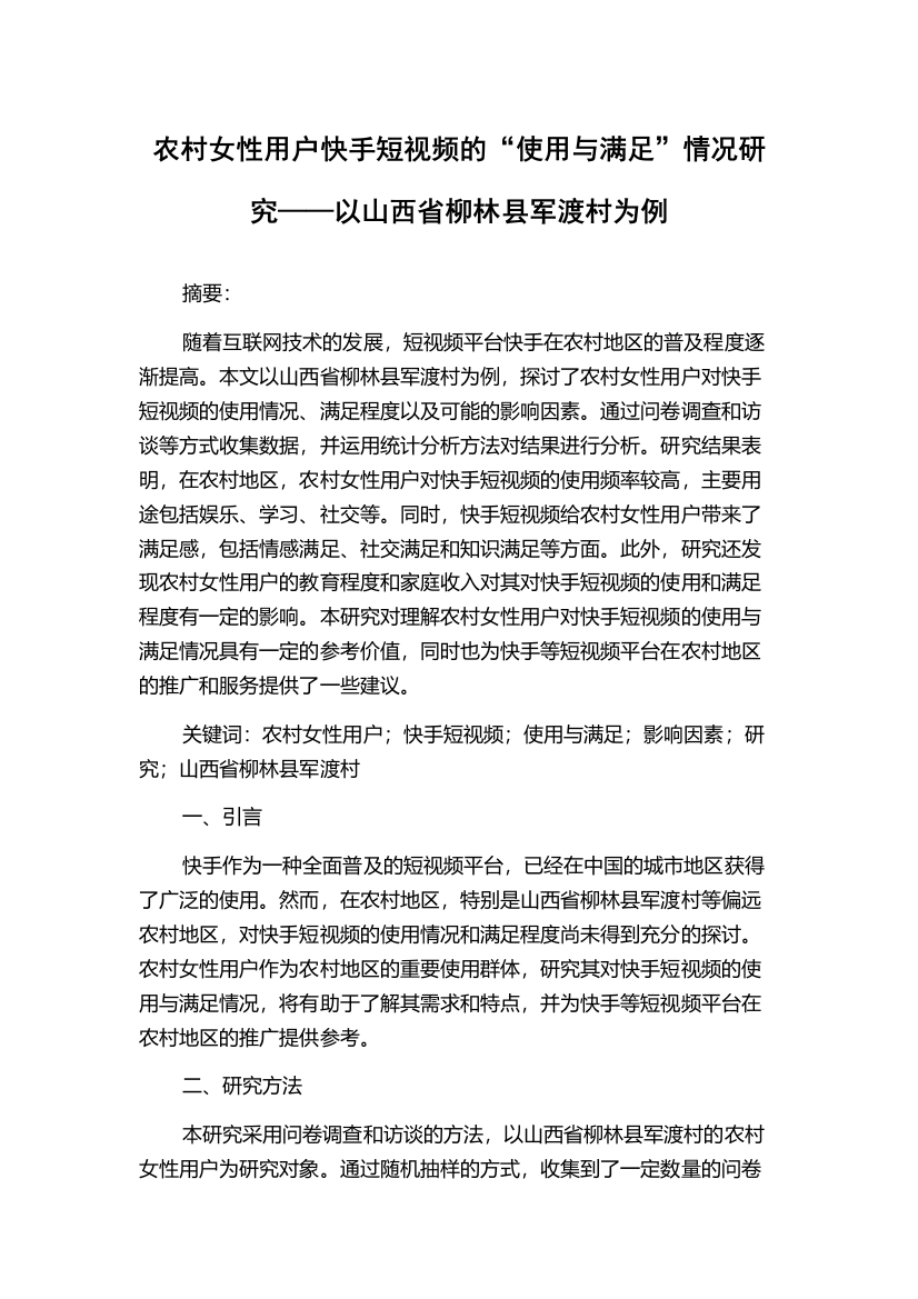 农村女性用户快手短视频的“使用与满足”情况研究——以山西省柳林县军渡村为例